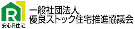 安心R住宅 一般社団法人 優良ストック住宅推進協議会