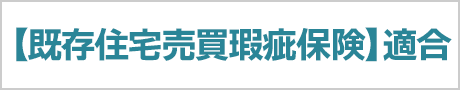 【既存住宅売買瑕疵保険】適合物件