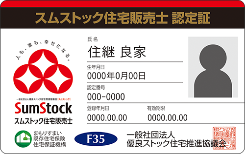 スムストック住宅販売士認定証